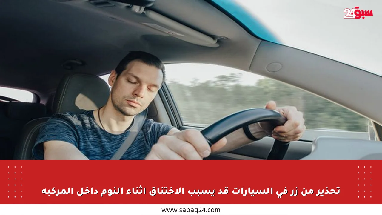 تحذير من زر في السيارات قد يسبب الاختناق أثناء النوم داخل المركبة
